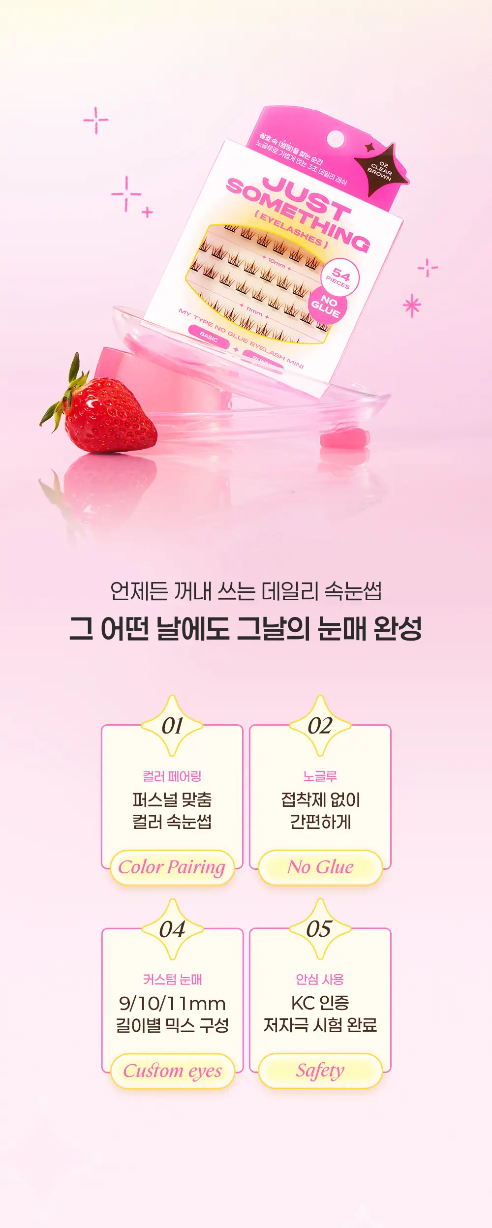 [3초완성/휴대용] 저스트썸띵 마이타입 노글루 속눈썹 버니 54pcs 3종 상세페이지 13